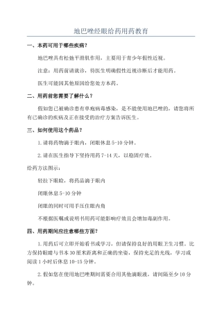 地巴唑经眼给药用药教育