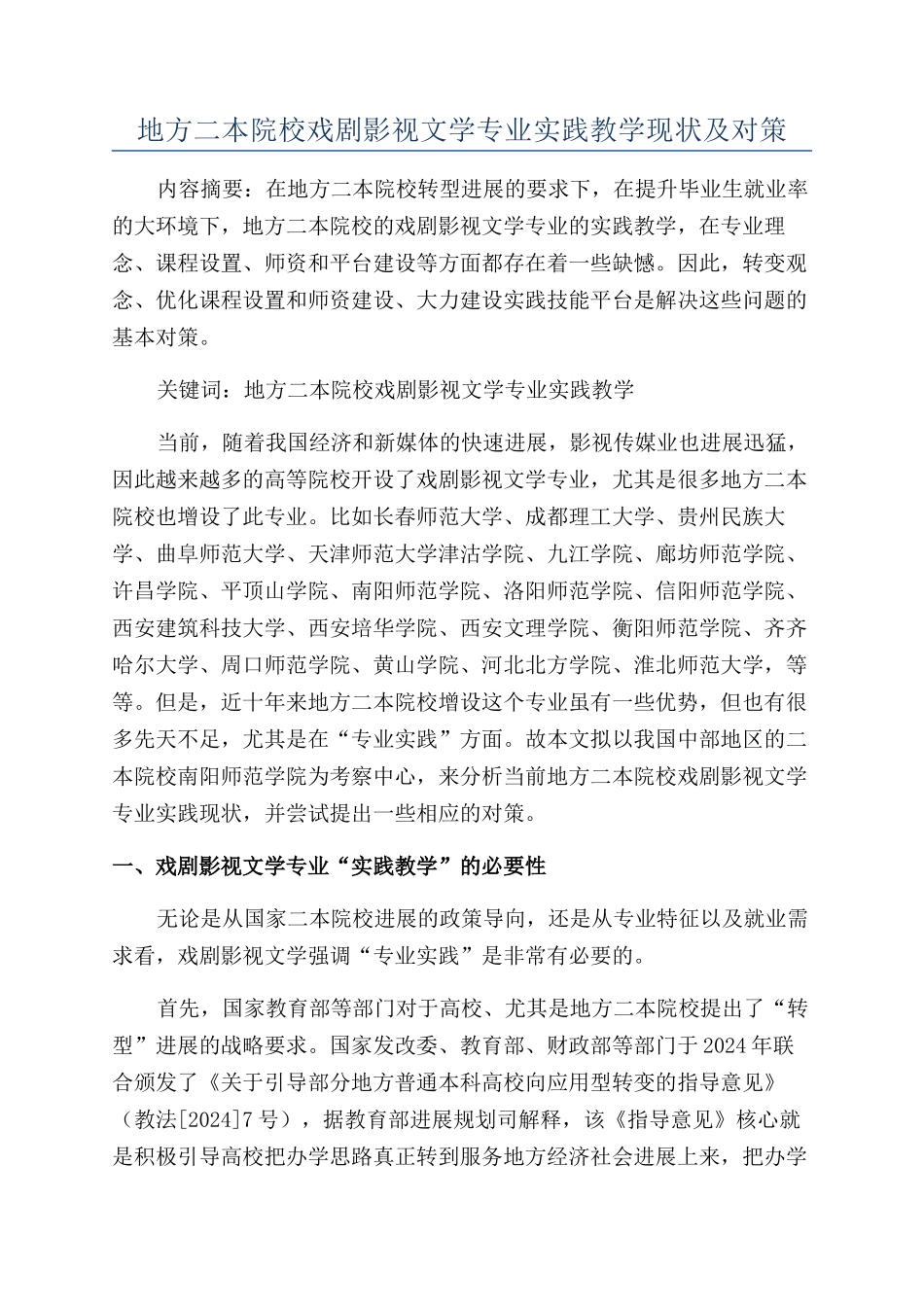 地方二本院校戏剧影视文学专业实践教学现状及对策_第1页