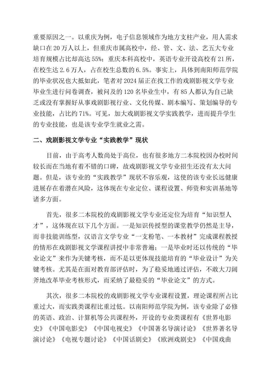 地方二本院校戏剧影视文学专业实践教学现状及对策_第3页