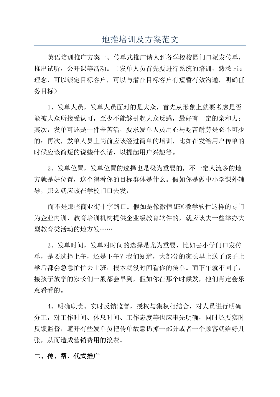 地推培训及方案范文_第1页