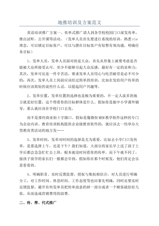 地推培训及方案范文