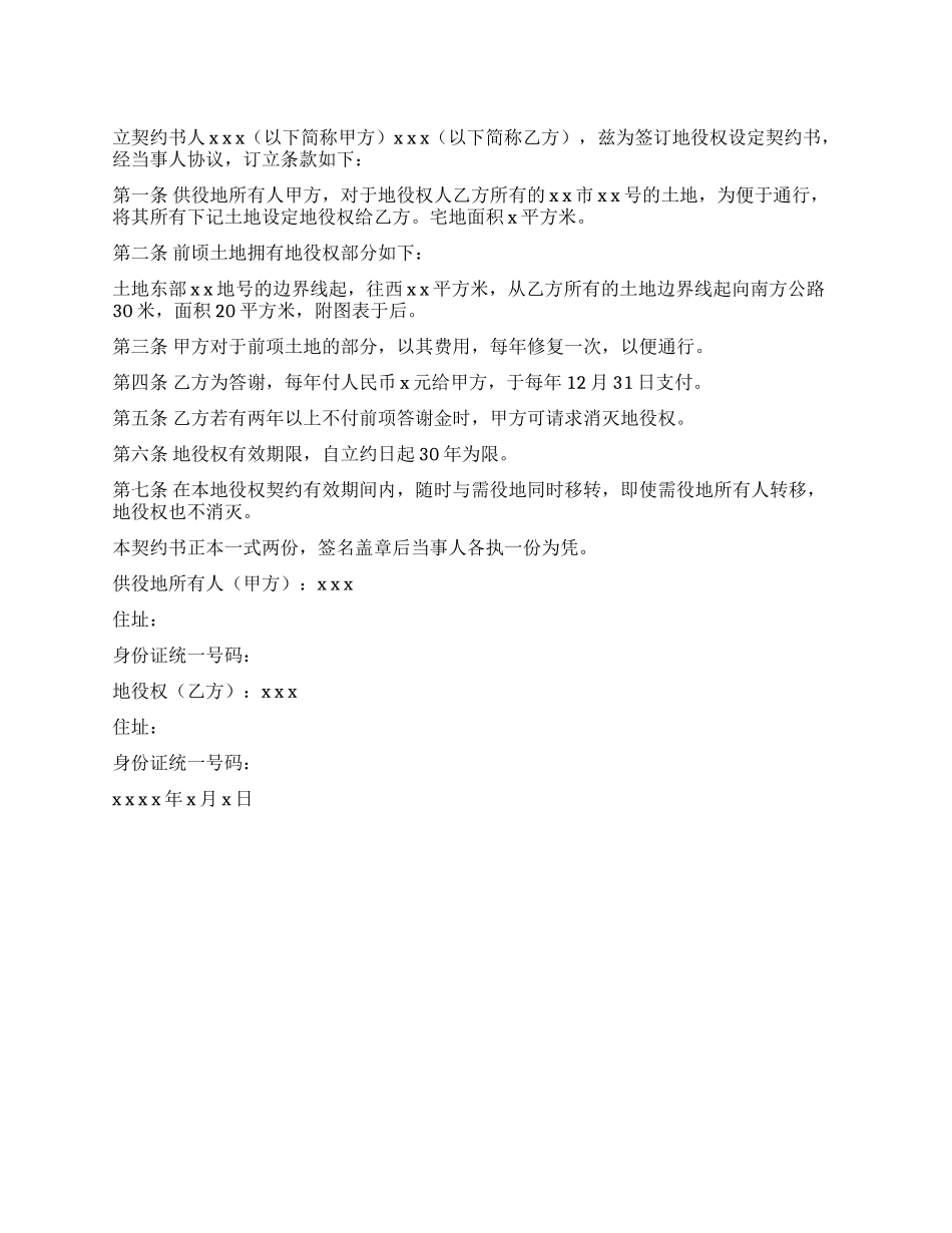 地役权设定契约书_第1页
