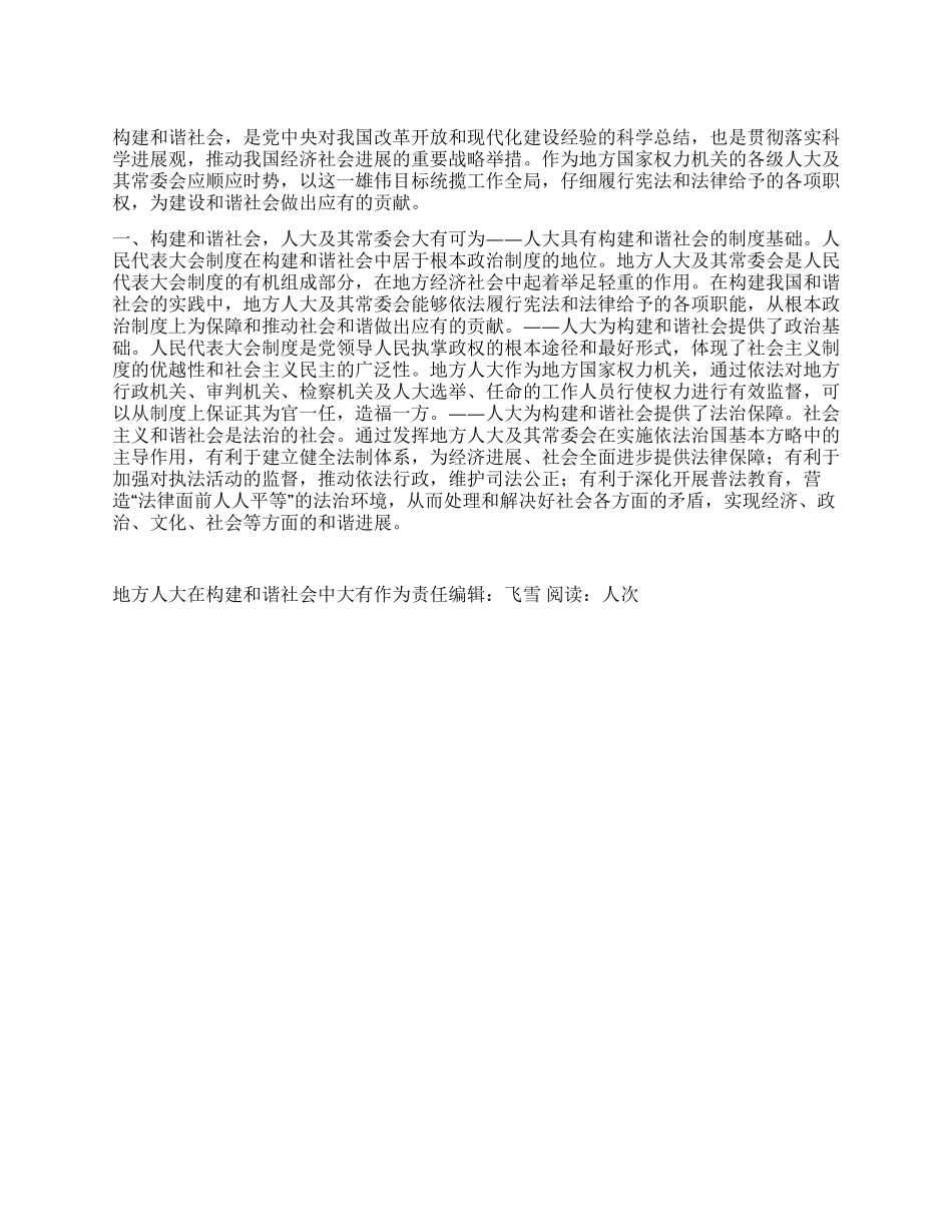 地方人大在构建和谐社会中大有作为_第1页