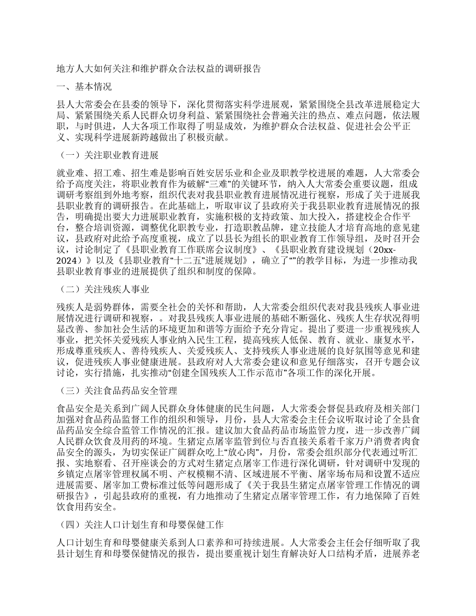 地方人大如何关注和维护群众合法权益的调研报告_第1页