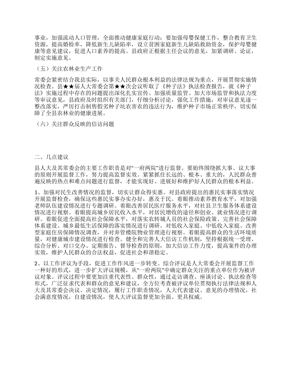 地方人大如何关注和维护群众合法权益的调研报告_第2页