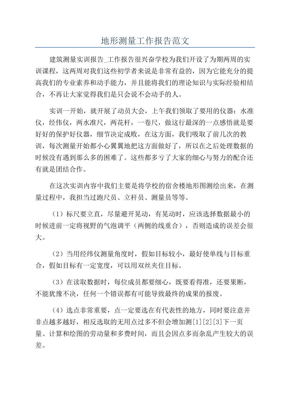 地形测量工作报告范文_第1页