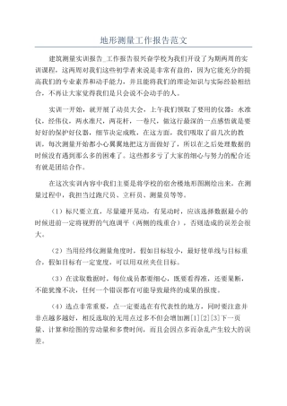 地形测量工作报告范文