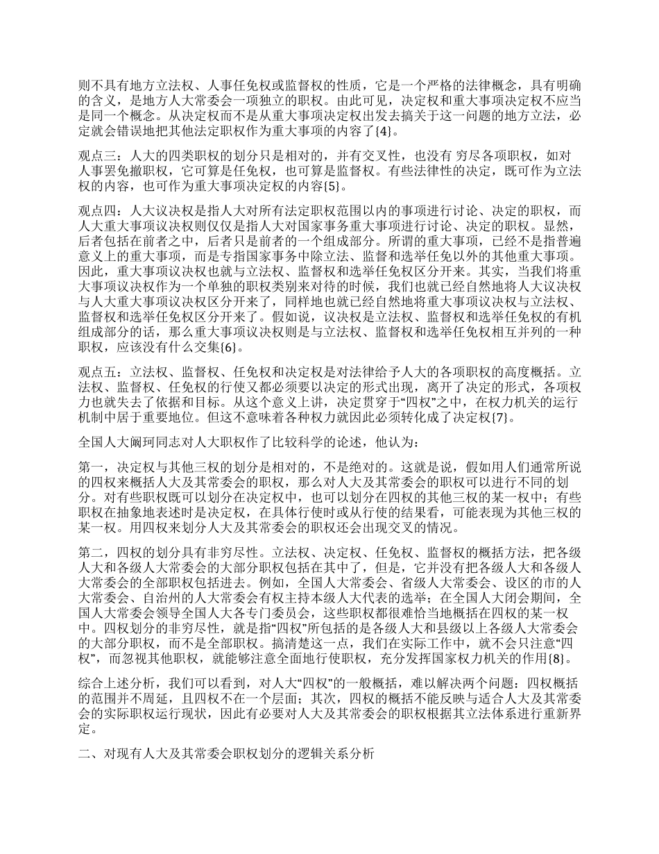 地方人大从职权的角度来分析新时期的地方人大工作_第2页