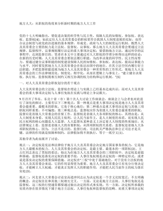 地方人大从职权的角度来分析新时期的地方人大工作
