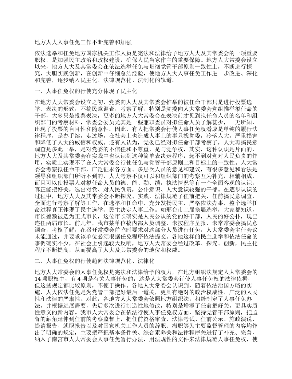地方人大人事任免工作不断完善和加强_第1页