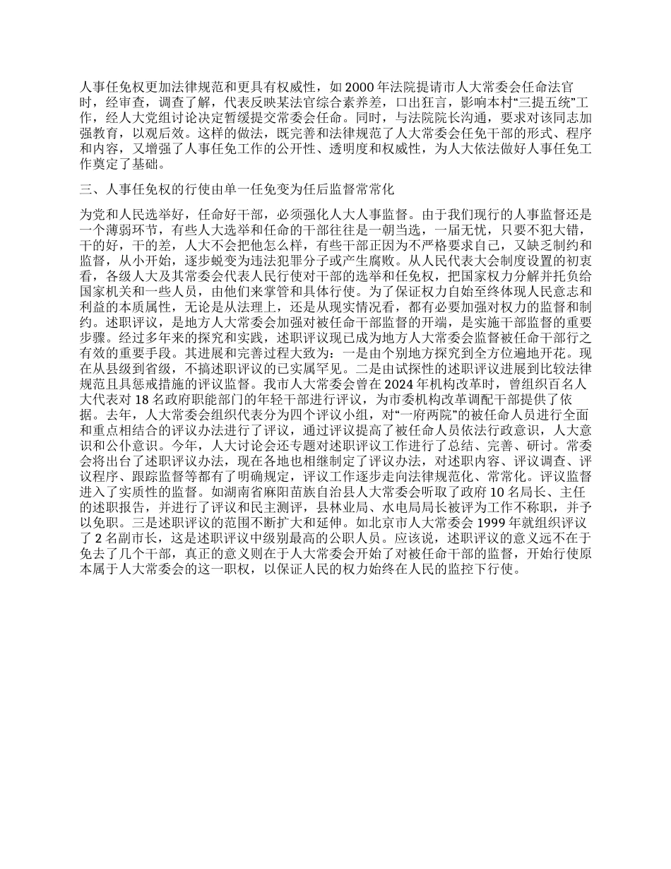 地方人大人事任免工作不断完善和加强_第2页