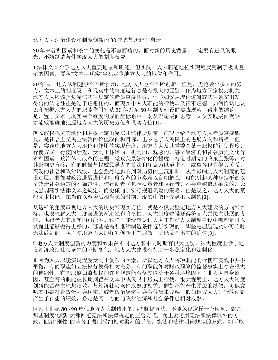 地方人大法治建设和制度创新的30年光辉历程与启示_第1页