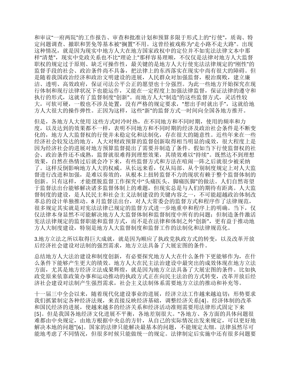 地方人大法治建设和制度创新的30年光辉历程与启示_第2页