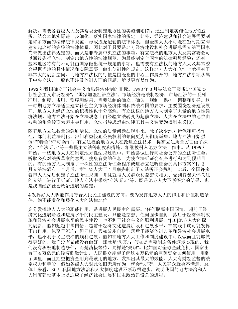地方人大法治建设和制度创新的30年光辉历程与启示_第3页