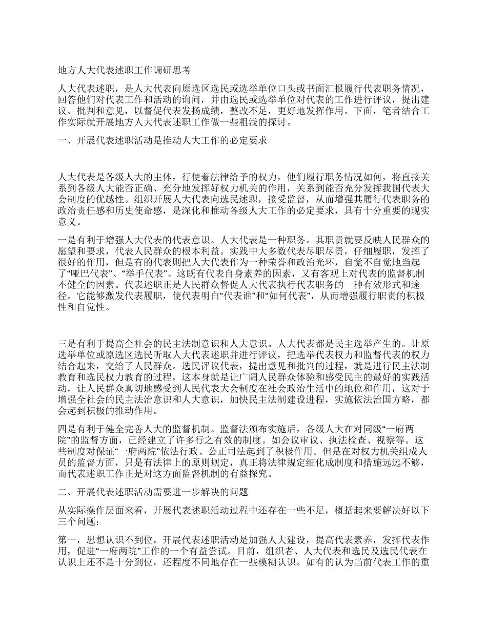 地方人大代表述职工作调研思考_第1页