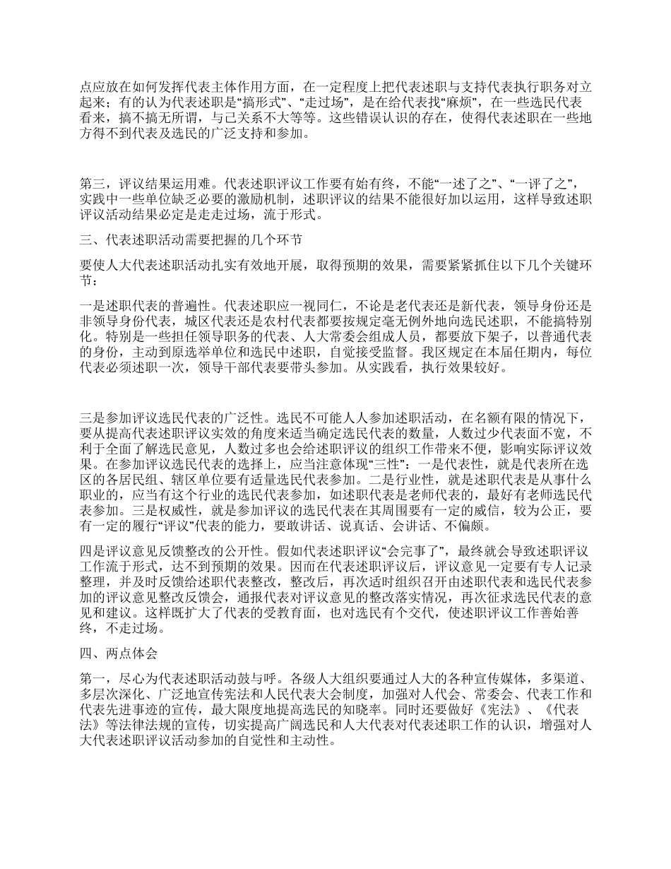 地方人大代表述职工作调研思考_第2页