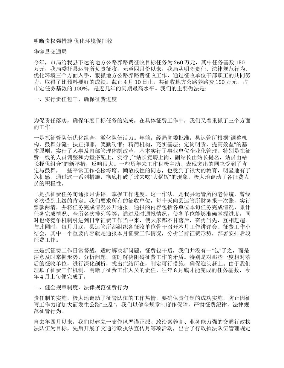 地方公路养路费征收工作经验_第1页