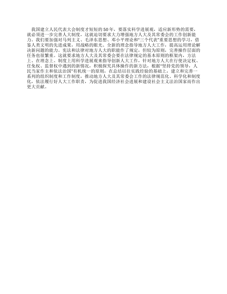 地方人大常委会学习实践科学发展观心得体会_第3页