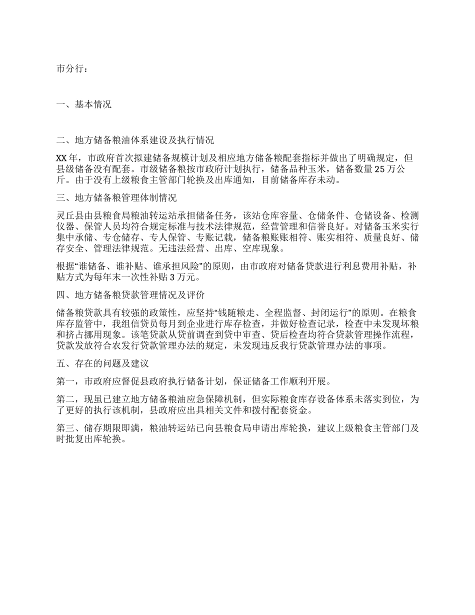 地方储备粮油及贷款管理有关情况调查工作报告_第1页