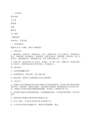 地方小学庆六一文艺晚会活动方案