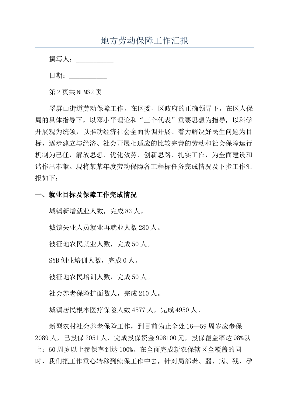 地方劳动保障工作汇报_第1页