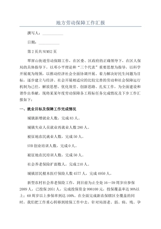 地方劳动保障工作汇报