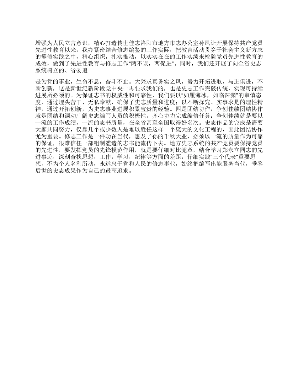 地方史志系统党员怎样保持党员的先进性_第1页
