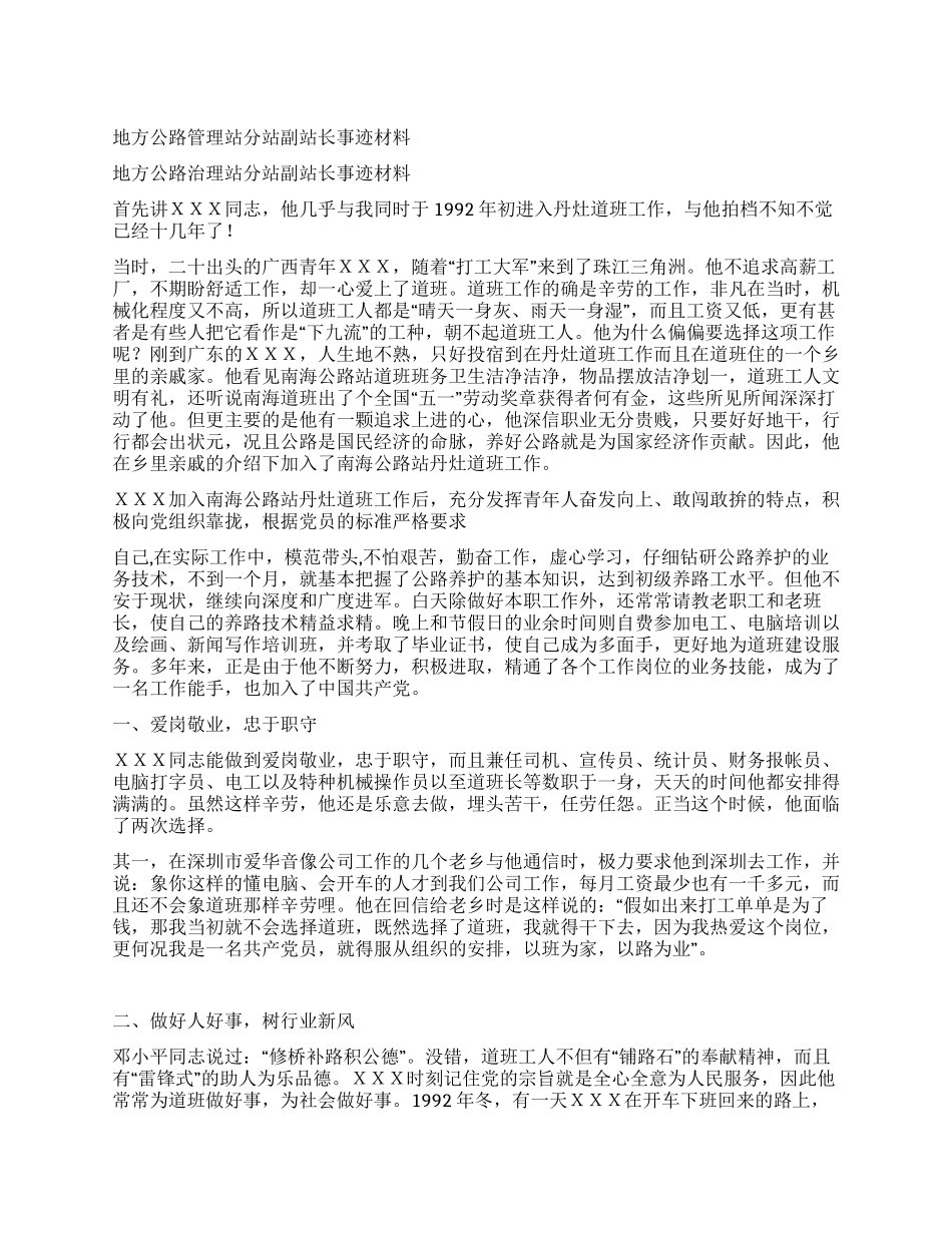 地方公路管理站分站副站长事迹材料_第1页