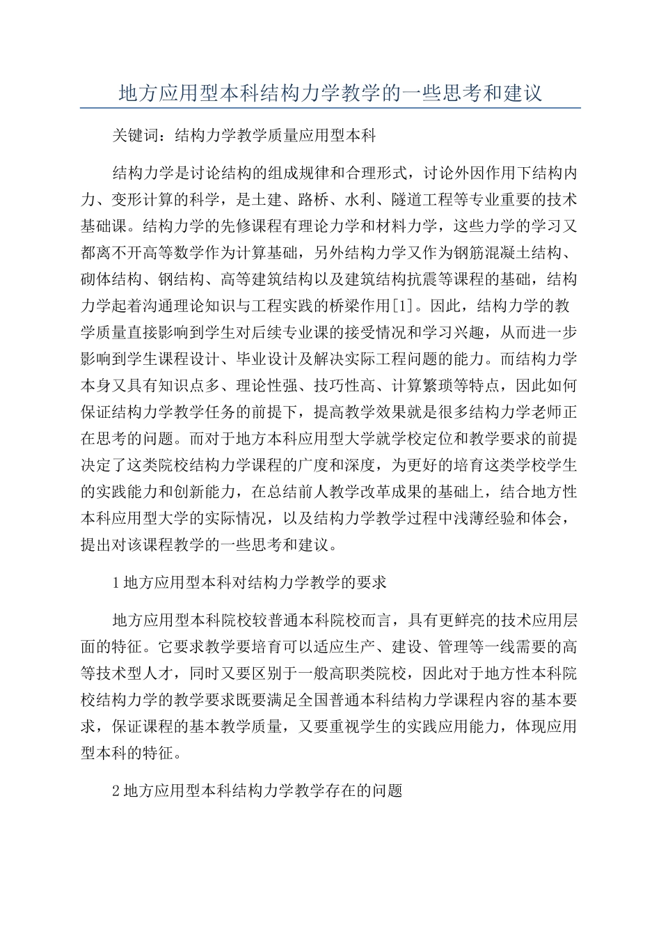 地方应用型本科结构力学教学的一些思考和建议_第1页