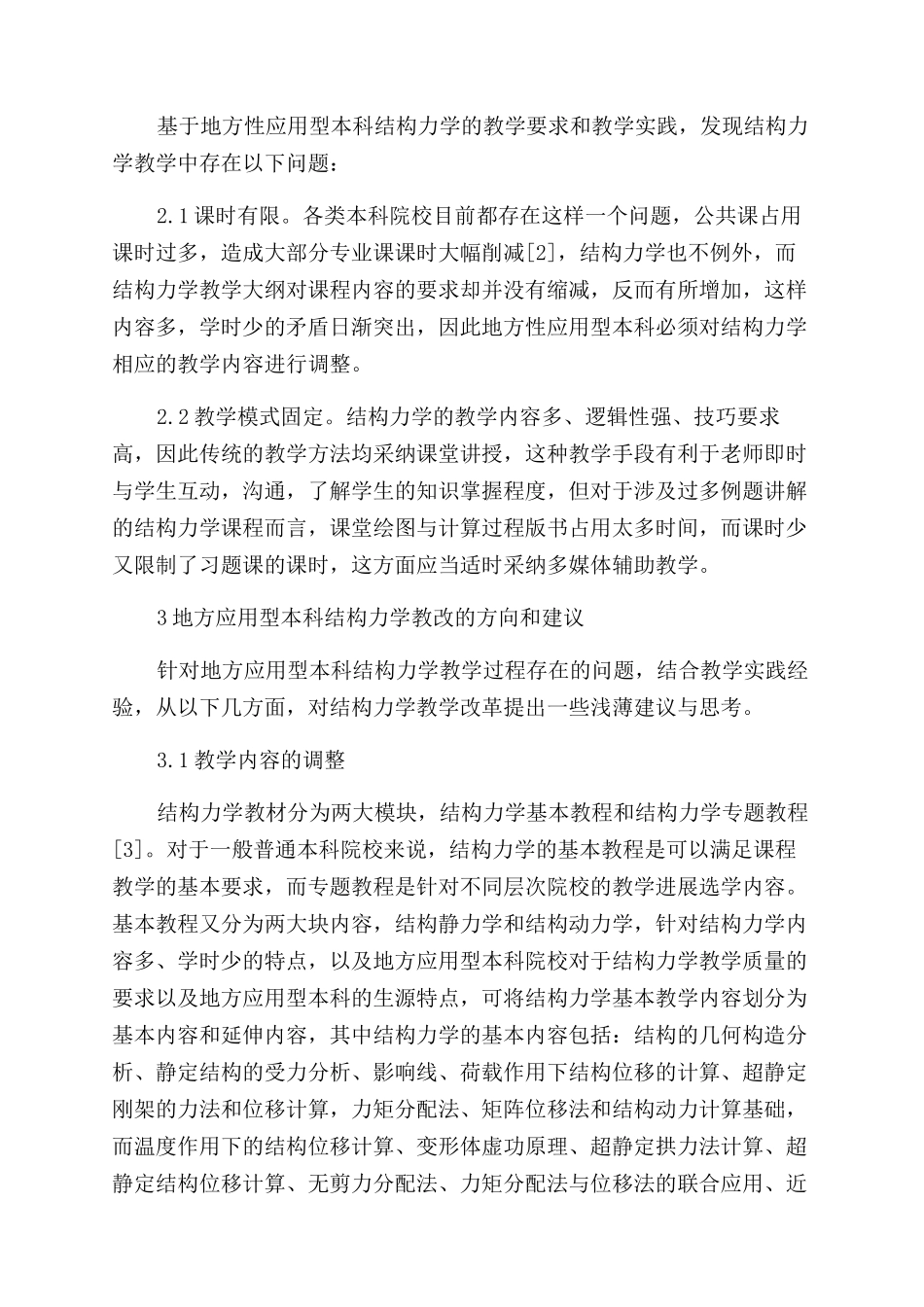 地方应用型本科结构力学教学的一些思考和建议_第2页