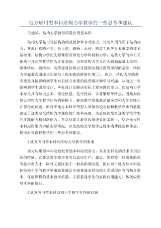 地方应用型本科结构力学教学的一些思考和建议