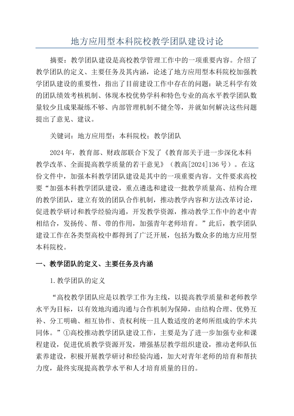 地方应用型本科院校教学团队建设研究_第1页