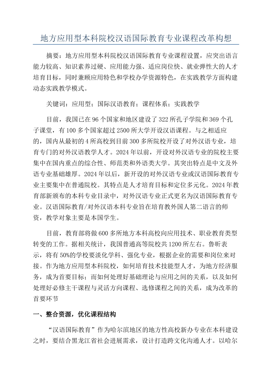 地方应用型本科院校汉语国际教育专业课程改革构想_第1页