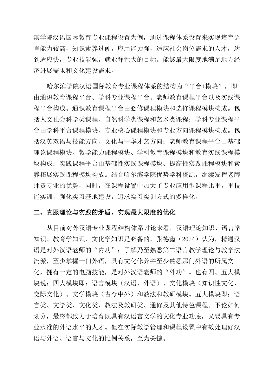 地方应用型本科院校汉语国际教育专业课程改革构想_第2页