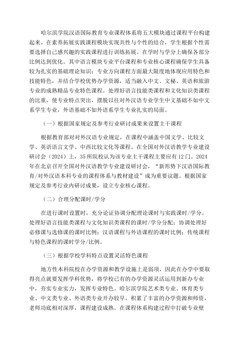 地方应用型本科院校汉语国际教育专业课程改革构想_第3页