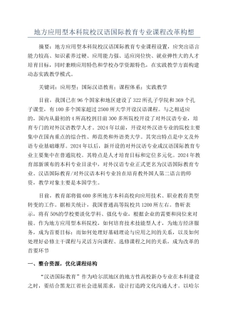 地方应用型本科院校汉语国际教育专业课程改革构想