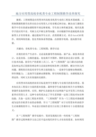 地方应用型高校非机类专业工程制图教学改革探索