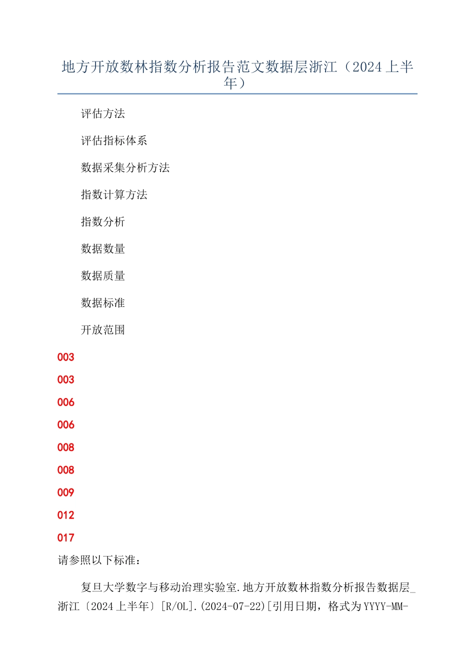 地方开放数林指数分析报告范文数据层浙江（2024上半年）_第1页
