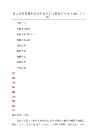 地方开放数林指数分析报告范文数据层浙江（2024上半年）