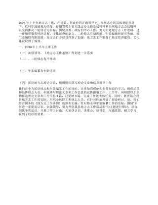 地方志办2024年上半年工作总结和下半年工作计划