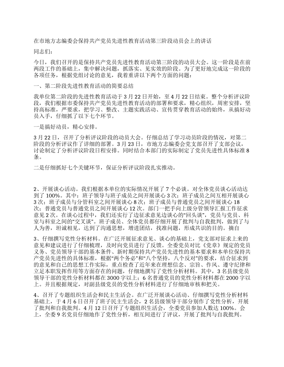 地方志编委会先进性教育整改提高阶段动员报告_第1页