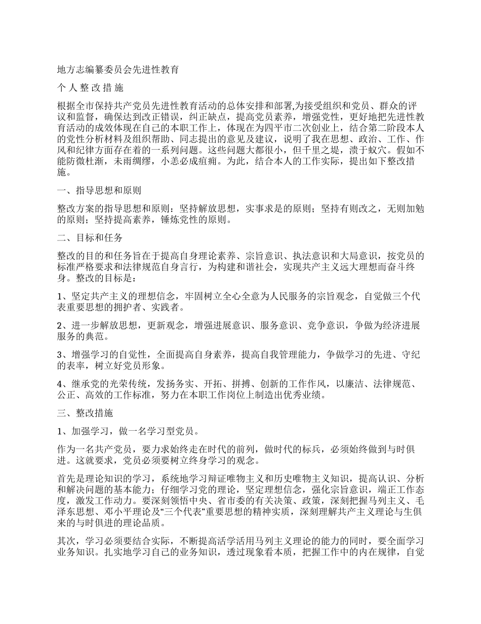地方志编纂委员会先进性教育个人整顿措施_第1页