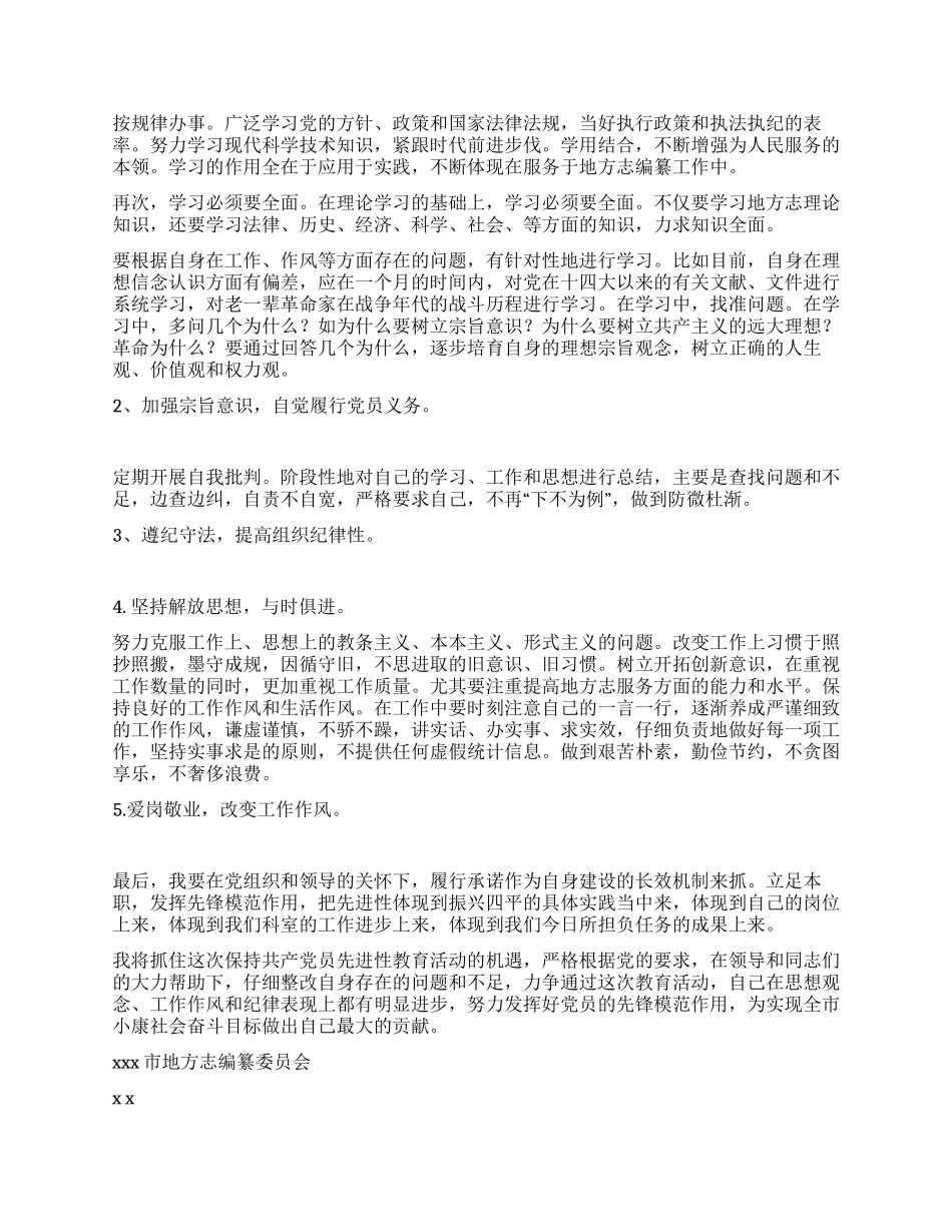 地方志编纂委员会先进性教育个人整顿措施_第2页