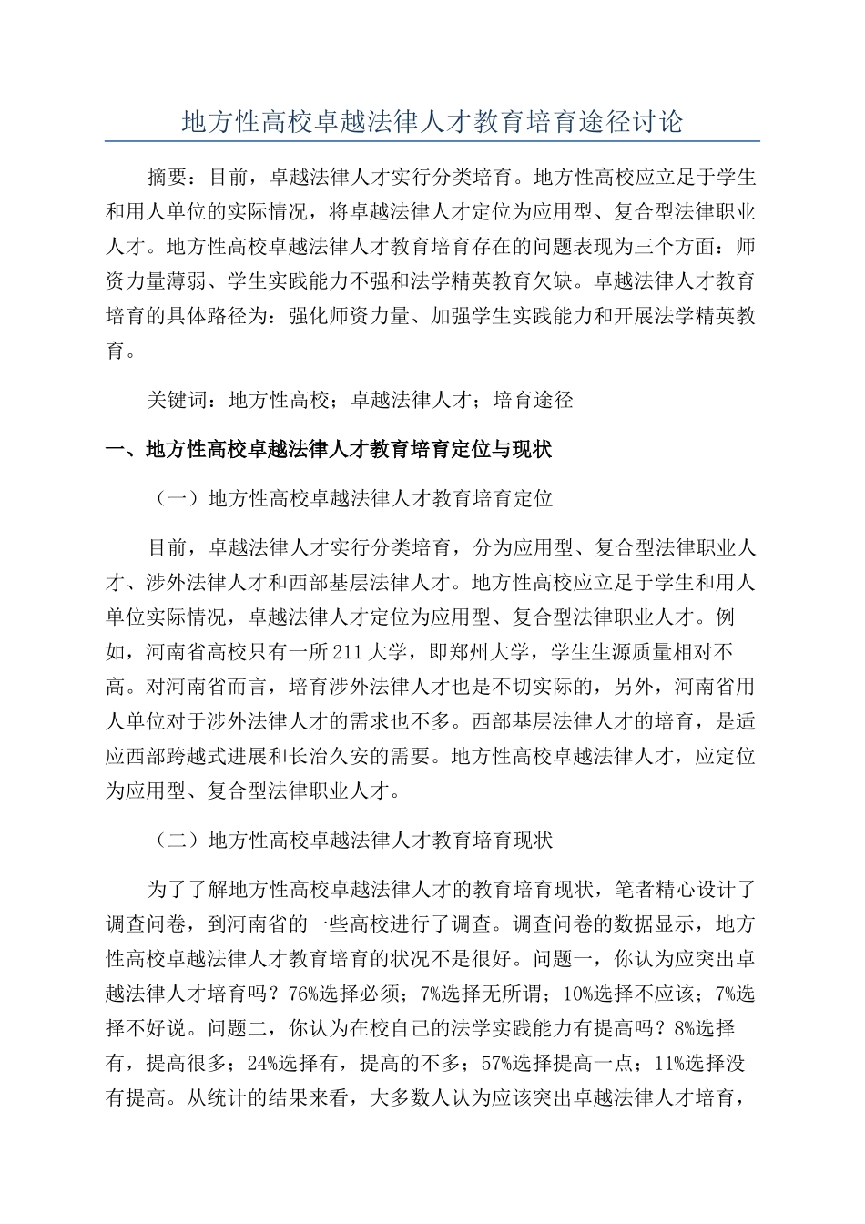 地方性高校卓越法律人才教育培养途径研究_第1页