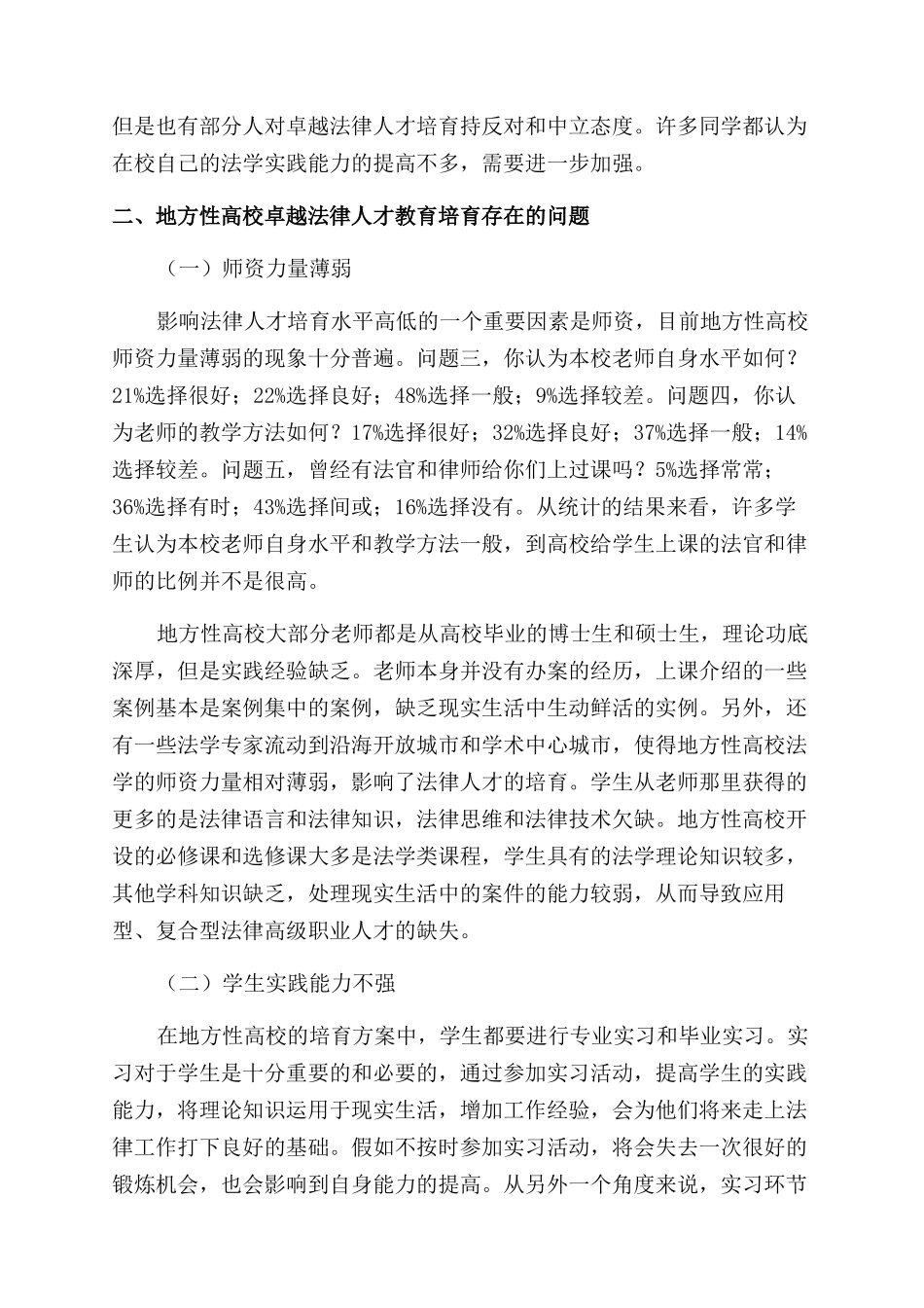 地方性高校卓越法律人才教育培养途径研究_第2页