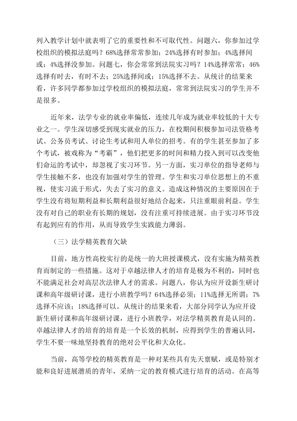 地方性高校卓越法律人才教育培养途径研究_第3页