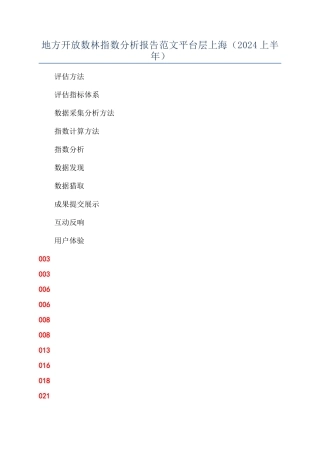 地方开放数林指数分析报告范文平台层上海（2024上半年）