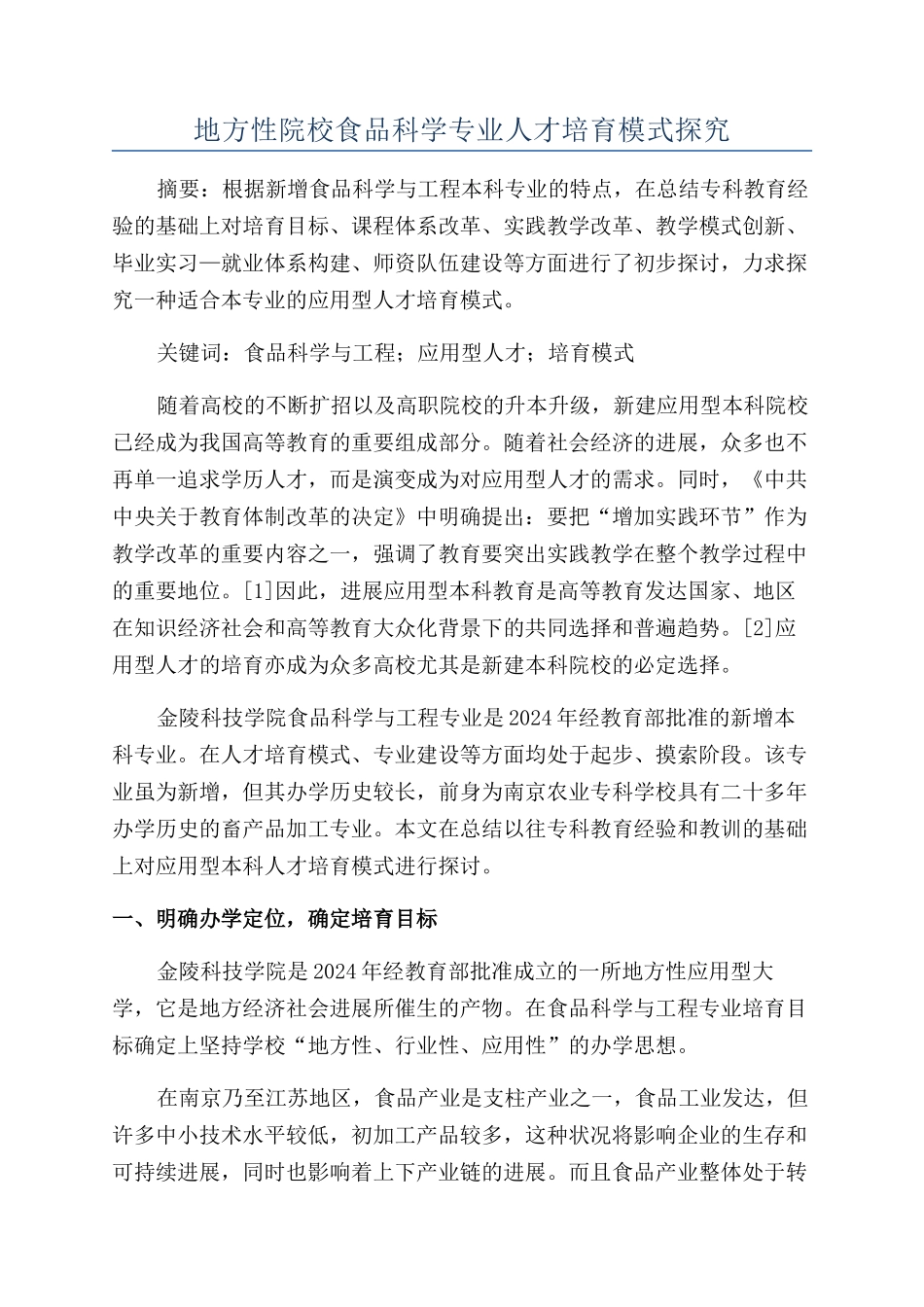 地方性院校食品科学专业人才培养模式探索_第1页