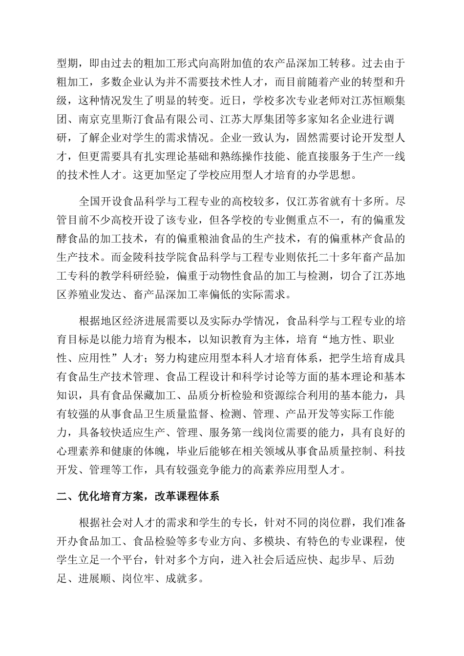 地方性院校食品科学专业人才培养模式探索_第2页
