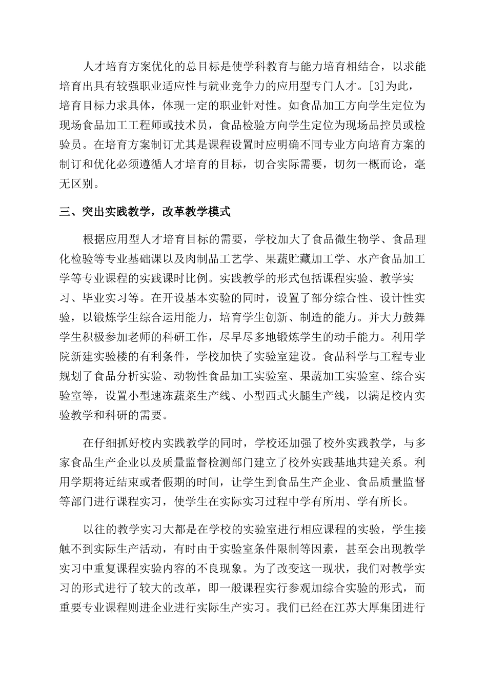 地方性院校食品科学专业人才培养模式探索_第3页